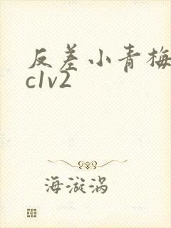 反差小青梅不经c1v2