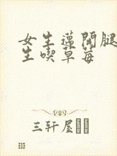 女生迈开腿让男生吃草莓