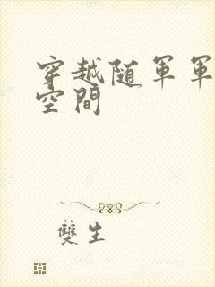 穿越随军军嫂有空间