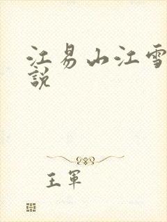 江易山江雪梨小说