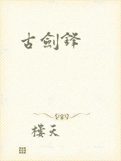 古剑锋