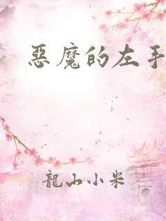 恶魔的左手