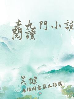 老九门小说在线阅读