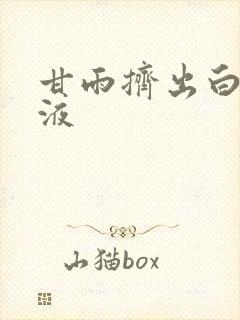 甘雨挤出白色脓液