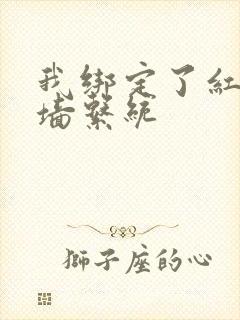 我绑定了红杏出墙系统