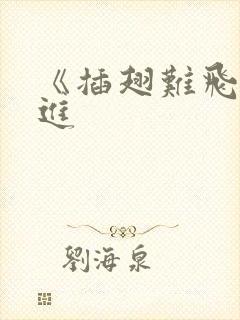 《插翅难飞》陆进