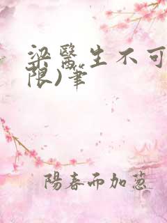 梁医生不可以(限)笔