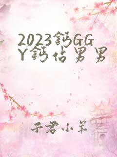 2023钙GGY钙站男男