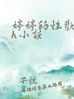 婷婷的性欢日记h小说