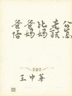 爸爸比老公大两倍妈妈该怎么教育