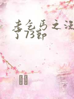 老乞丐之没完没了73节