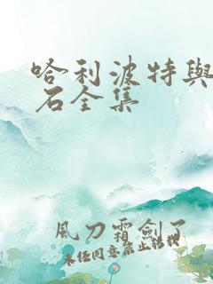 哈利波特与魔法石全集