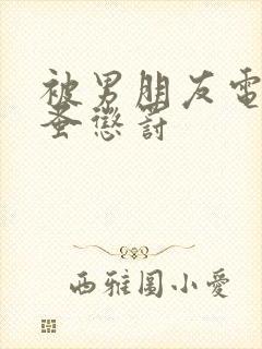 被男朋友电动跳蚤惩罚