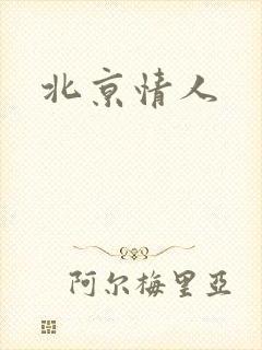 北京情人