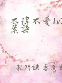 不得不爱1v2叶柒