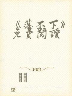 《落不下》全文免费阅读