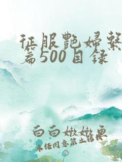 征服艳妇系列短篇500目录