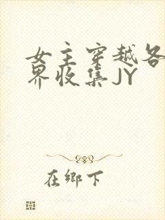 女主穿越各个世界收集JY