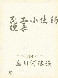 民工小伙的粗大硬长