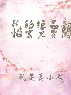 我的绝品韵母郑怡云免费阅读下载