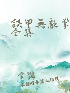 铁甲无敌掌门人全集