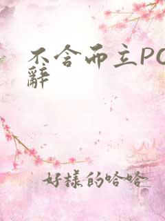 不含而立PO周辞