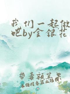 我们一起做游戏吧by金银花