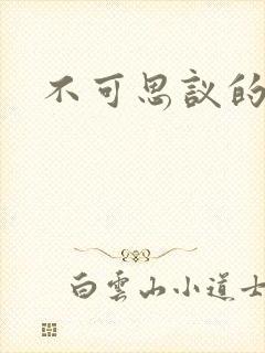 不可思议的舅妈