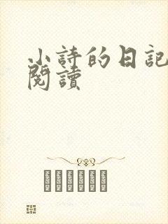 小诗的日记全文阅读