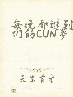 每晚都进到男神们的CUN梦里