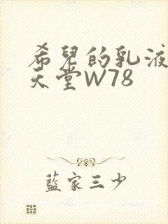 希儿的乳液狂飙天堂W78