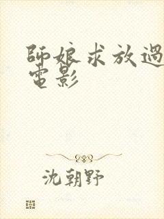 师娘求放过韩国电影