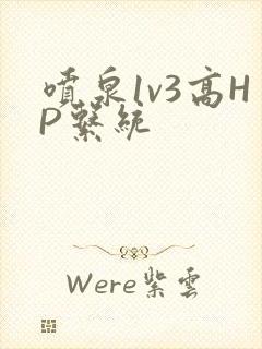 喷泉1v3高HP系统