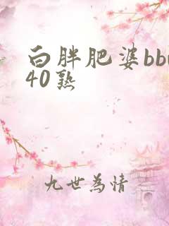 白胖肥婆bbw40熟