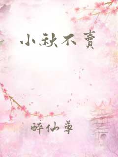小秋不卖