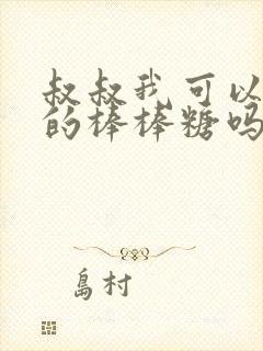 叔叔我可以吃你的棒棒糖吗