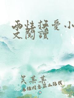 两性换爱小说全文阅读