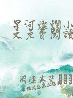 星河灿烂小说全文免费阅读