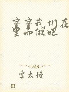 宝宝我们在泳池里面做吧