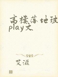 高楼落地玻璃窗play文