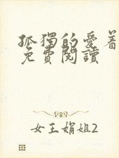 孤独的爱着全文免费阅读