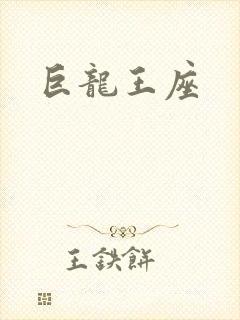 巨龙王座