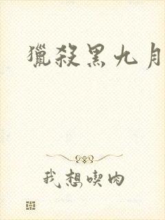 猎杀黑九月