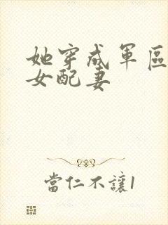 她穿成军区大佬女配妻