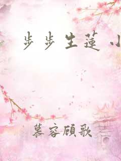步步生莲 小说