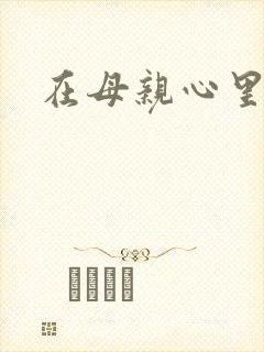 在母亲心里流浪