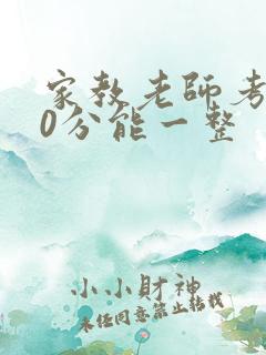 家教老师考100分能一整