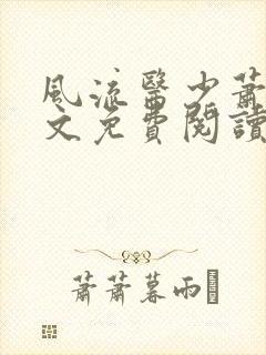 风流医少萧轩全文免费阅读