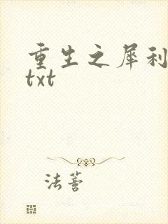重生之犀利女兵txt