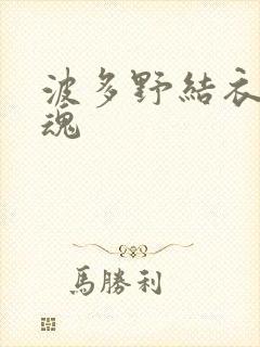 波多野结衣太销魂